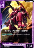ガンダム・フラウロス(流星号)[GCG_GD05-060_U(2)]