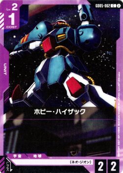 画像1: ホビー・ハイザック[GCG_GD05-062_C(2)]