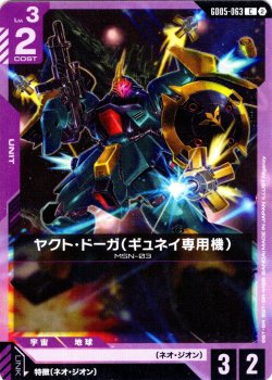 画像1: ヤクト・ドーガ(ギュネイ専用機)[GCG_GD05-063_C(2)]