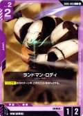 ランドマン・ロディ[GCG_GD05-065_C(2)]