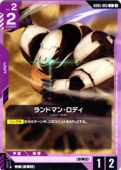 画像1: ランドマン・ロディ[GCG_GD05-065_C(2)]