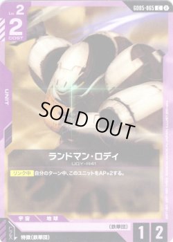 画像1: ランドマン・ロディ[GCG_GD05-065_C(2)]