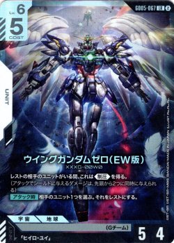 画像1: ウイングガンダムゼロ(EW版)[GCG_GD05-067_LR(2)]
