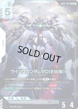 画像1: ウイングガンダムゼロ(EW版)[GCG_GD05-067_LR(2)]