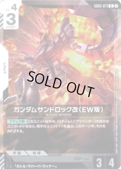 画像1: ガンダムサンドロック改(EW版)[GCG_GD05-071_R(2)]