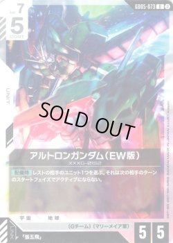 画像1: アルトロンガンダム(EW版)[GCG_GD05-073_U(2)]