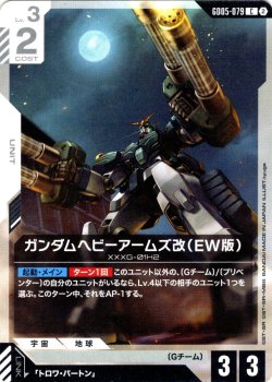 画像1: ガンダムヘビーアームズ改(EW版)[GCG_GD05-079_C(2)]