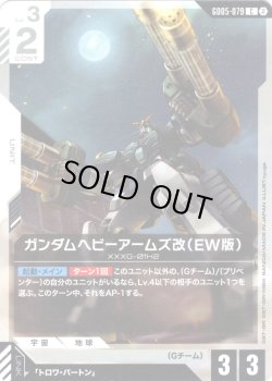画像1: ガンダムヘビーアームズ改(EW版)[GCG_GD05-079_C(2)]