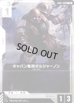 画像1: ギャバン専用ボルジャーノン[GCG_GD05-080_C(2)]