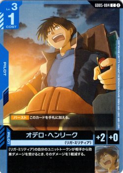 画像1: オデロ・ヘンリーク[GCG_GD05-084_C(2)]