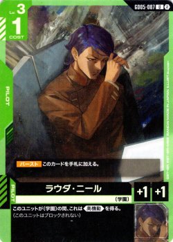 画像1: ラウダ・ニール[GCG_GD05-087_U(2)]