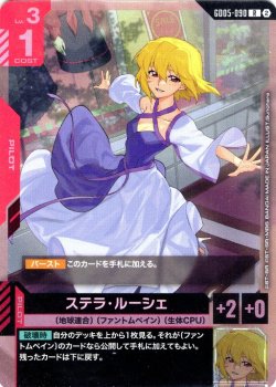画像1: ステラ・ルーシェ[GCG_GD05-090_R(2)]