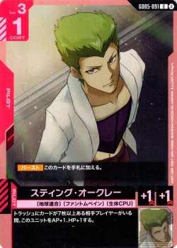 画像1: スティング・オークレー[GCG_GD05-091_U(2)]