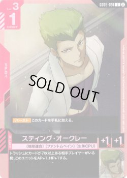 画像1: スティング・オークレー[GCG_GD05-091_U(2)]