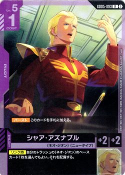 画像1: シャア・アズナブル[GCG_GD05-093_R(2)]