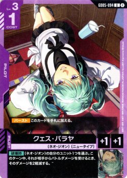 画像1: クェス・パラヤ[GCG_GD05-094_U(2)]