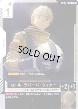 画像1: カトル・ラバーバ・ウィナー[GCG_GD05-100_U(2)]