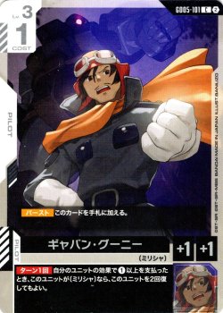 画像1: ギャバン・グーニー[GCG_GD05-101_C(2)]