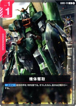 画像1: 機体奪取[GCG_GD05-111_U(2)]