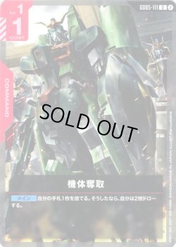 画像1: 機体奪取[GCG_GD05-111_U(2)]