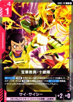 画像1: 宝華経典・十絶陣[GCG_GD05-112_C(2)]