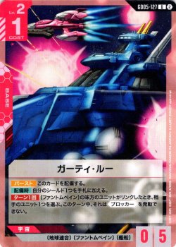 画像1: ガーティ・ルー[GCG_GD05-127_U(2)]