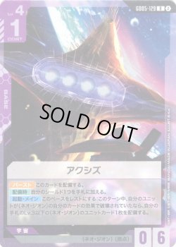 画像1: アクシズ[GCG_GD05-129_R(2)]