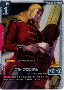 画像1: 【スペシャルカード】フル・フロンタル[GCG_ST03-010_C+(2)](SP)