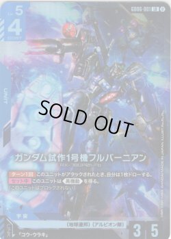 画像1: ガンダム試作1号機フルバーニアン[GCG_GD06-001_LR(2)]