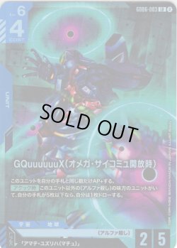 画像1: GQuuuuuuX(オメガ・サイコミュ開放時)[GCG_GD06-003_LR(2)]