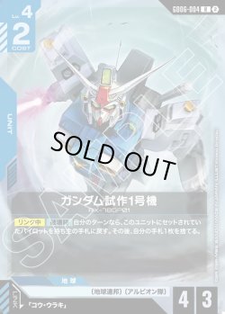 画像1: ガンダム試作1号機[GCG_GD06-004_R(2)]