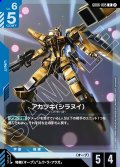 アカツキ(シラヌイ)[GCG_GD06-005_R(2)]