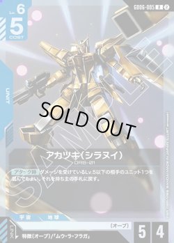 画像1: アカツキ(シラヌイ)[GCG_GD06-005_R(2)]
