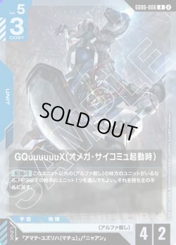 画像1: GQuuuuuuX(オメガ・サイコミュ起動時)[GCG_GD06-006_R(2)]