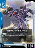 キケロガ(MS形態)(GQ)[GCG_GD06-007_R(2)]