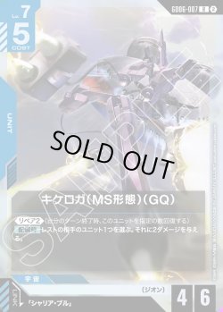 画像1: キケロガ(MS形態)(GQ)[GCG_GD06-007_R(2)]
