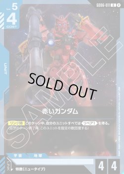 画像1: 赤いガンダム[GCG_GD06-011_U(2)]