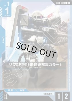 画像1: ザクIIF2型(地球連邦軍カラー)[GCG_GD06-013_C(2)]