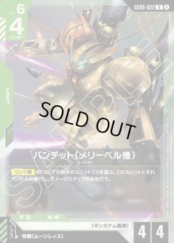 画像1: バンデット(メリーベル機)[GCG_GD06-022_R(2)]