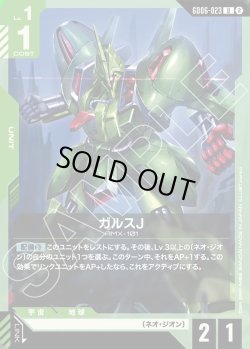 画像1: ガルスJ[GCG_GD06-023_U(2)]