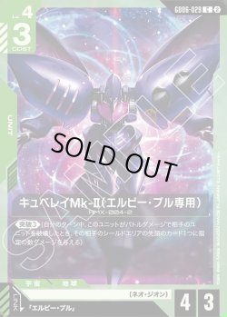 画像1: キュベレイMk-II(エルピー・プル専用)[GCG_GD06-029_C(2)]