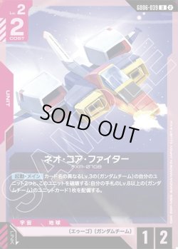 画像1: ネオ・コア・ファイター[GCG_GD06-039_U(2)]
