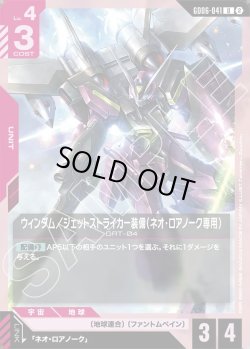 画像1: ウィンダム/ジェットストライカー(ネオ・ロアノーク専用)[GCG_GD06-041_U(2)]