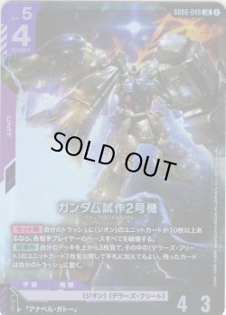 画像1: ガンダム試作2号機[GCG_GD06-049_LR(2)]