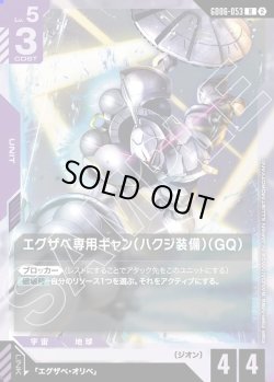画像1: エグザべ専用ギャン(ハクジ装備)(GQ)[GCG_GD06-053_R(2)]