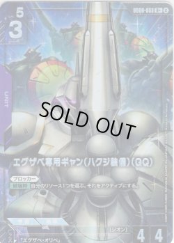 画像1: 【パラレル】エグザべ専用ギャン(ハクジ装備)(GQ)[GCG_GD06-053_R+(2)]