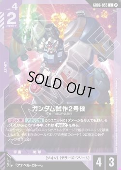 画像1: ガンダム試作2号機[GCG_GD06-055_U(2)]