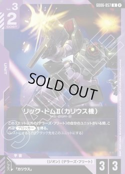 画像1: リック・ドムII(カリウス機)[GCG_GD06-057_U(2)]