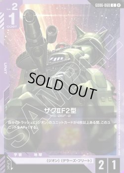 画像1: ザクIIF2型[GCG_GD06-060_C(2)]