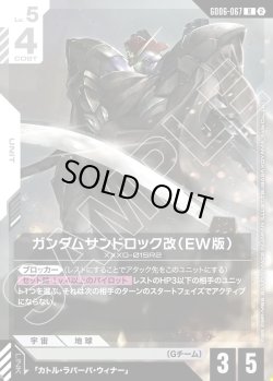 画像1: ガンダムサンドロック改(EW版)[GCG_GD06-067_R(2)]